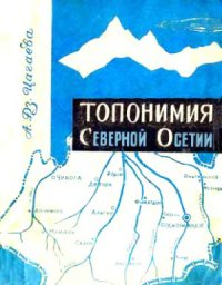 cover of the book Топонимия Северной Осетии. Часть 1