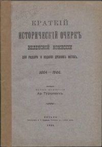 cover of the book Краткий исторический очерк Виленской комиссии для разбора и издания древних актов