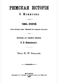 cover of the book Римская история. Том II. От битвы при Пидне до смерти Суллы