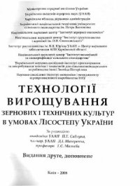 cover of the book Технології вирощування зернових і технічних культур в умовах Лісостепу України