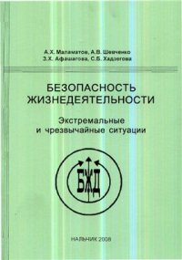 cover of the book Безопасность жизнедеятельности. Экстремальные чрезвычайные ситуации мирного времени