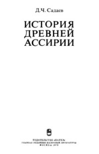 cover of the book История древней Ассирии