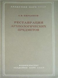 cover of the book Реставрация археологических предметов