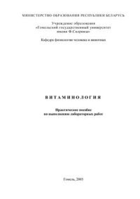 cover of the book Витаминология