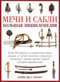 cover of the book Мечи и сабли. Большая энциклопедия