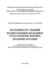 cover of the book Краткий курс лекций по внутренним болезням, гематологии, военно-полевой терапии