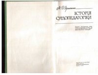 cover of the book Історія сурдопедагогіки