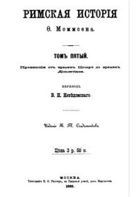 cover of the book История Рима. Том III. От смерти Суллы до битвы при Тапсе