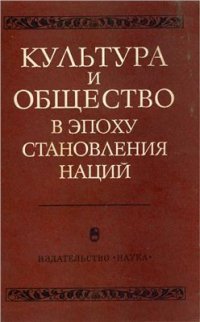 cover of the book Культура и общество в эпоху становления наций (Центральная и Юго-Восточная Европа в конце XVIII - 70-х годах XIX в.)