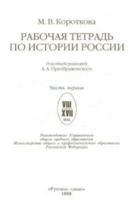 cover of the book Рабочая тетрадь по истории России. Часть 1: VII - XVII вв. 6-7 классы