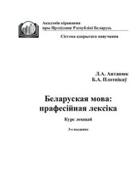 cover of the book Беларуская мова: прафесійная лексіка: Курс лекцый