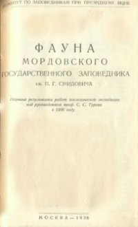 cover of the book Фауна Мордовского государственного заповедника им. П.Г. Смидовича. Научные результаты работ зоологической экспедиции под руководством проф. С.С. Турова в 1936 году