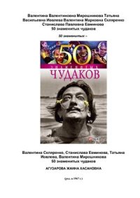 cover of the book 50 знаменитых чудаков