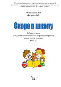 cover of the book Скоро в школу. Часть 2/1