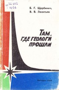 cover of the book Там, где геологи прошли