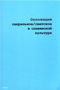 cover of the book Оппозиция сакральное / светское в славянской культуре