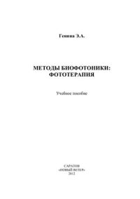 cover of the book Методы биофотоники. Фототерапия