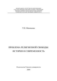 cover of the book Проблема религиозной свободы: История и современность