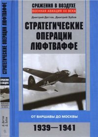 cover of the book Стратегические операции люфтваффе. От Варшавы до Москвы. 1939-1941