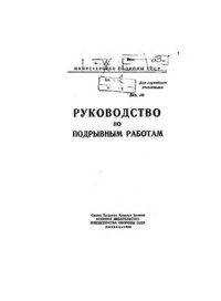 cover of the book Руководство по подрывным работам