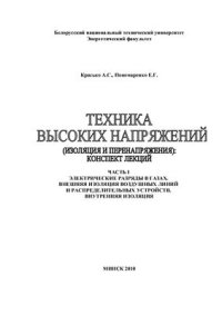 cover of the book Техника высоких напряжений