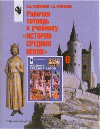 cover of the book Рабочая тетрадь к учебнику История Средних веков. 6 класс