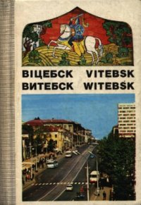 cover of the book Витебск. Фотоальбом-раскладушка