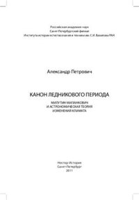 cover of the book Канон ледникового периода. Милутин Миланкович и астрономическая теория изменений климата