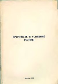 cover of the book Прочность и усиление резины