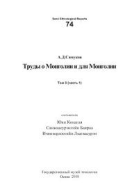 cover of the book Труды о Монголии и для Монголии. Том 3. Часть 1