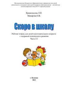 cover of the book Скоро в школу. Часть 2/2