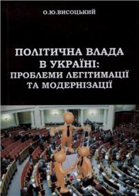 cover of the book Політична влада в Україні: проблеми легітимації та модернізації