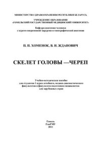 cover of the book Скелет головы - череп