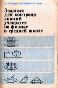 cover of the book Задания для контроля знаний учащихся по физике средней школе