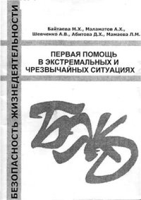 cover of the book Первая помощь в экстремальных и чрезвычайных ситуациях