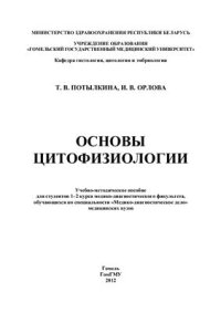 cover of the book Основы цитофизиологии