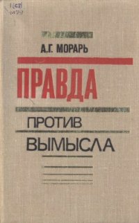 cover of the book Правда против вымысла