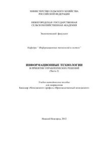 cover of the book Информационные технологии в принятии управленческих решений