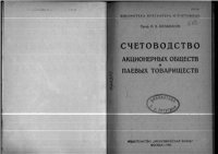 cover of the book Счетоводство акционерных обществ и паевых товариществ