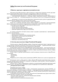 cover of the book Лекции по налогам. Часть 1