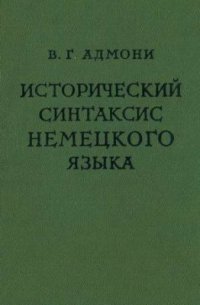 cover of the book Исторический синтаксис немецкого языка