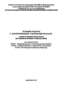 cover of the book Основы работы с электронными таблицами MS EXCEL