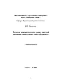 cover of the book Вопросы анализа экономических явлений на основе статистической информации