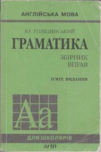 cover of the book Англійська мова. Граматика. Збірник вправ