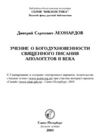 cover of the book Учение о богодухновенности Священного Писания апологетов II века