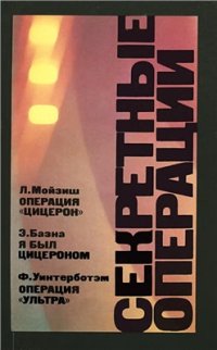 cover of the book Операция 'Ультра'