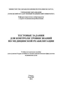 cover of the book Тестовые задания для контроля уровня знаний по медицинской реабилитации