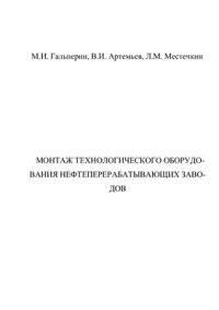 cover of the book Монтаж технологического оборудования нефтеперерабатывающих заводов