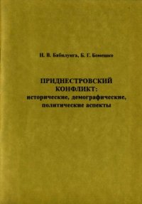 cover of the book Приднестровский конфликт