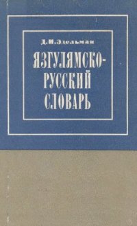 cover of the book Язгулямско-русский словарь